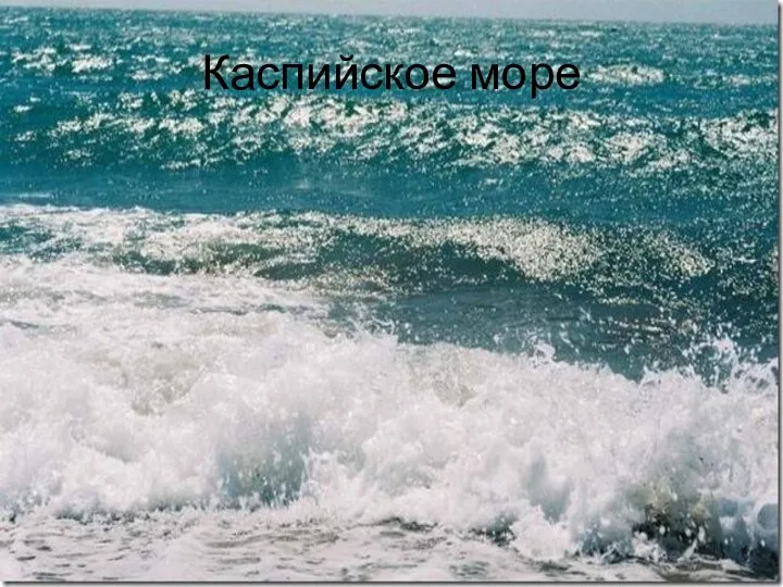 Каспийское море