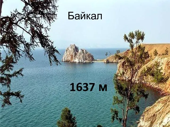 Байкал 1637 м