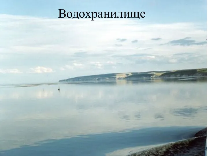 Водохранилище