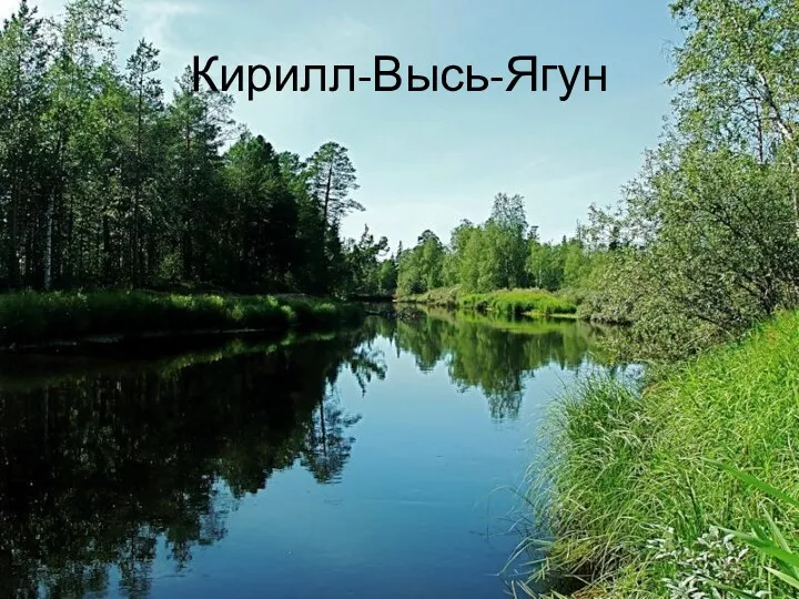 Кирилл-Высь-Ягун