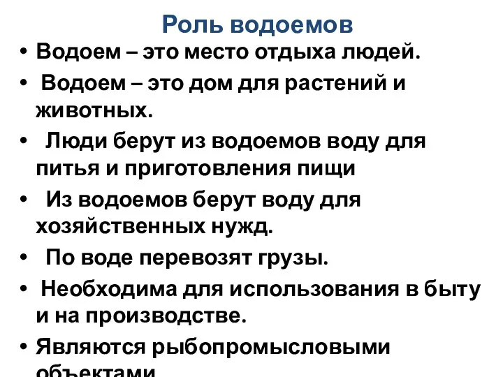 Роль водоемов Водоем – это место отдыха людей. Водоем –