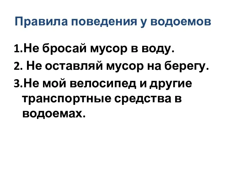 Правила поведения у водоемов 1.Не бросай мусор в воду. 2.