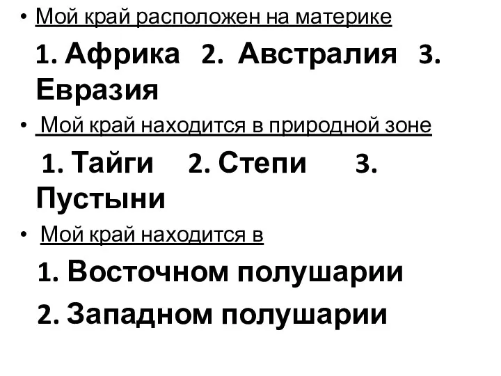 Мой край расположен на материке 1. Африка 2. Австралия 3.