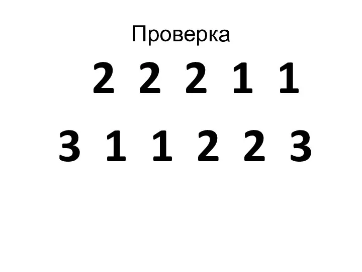 Проверка 2 2 2 1 1 3 1 1 2 2 3