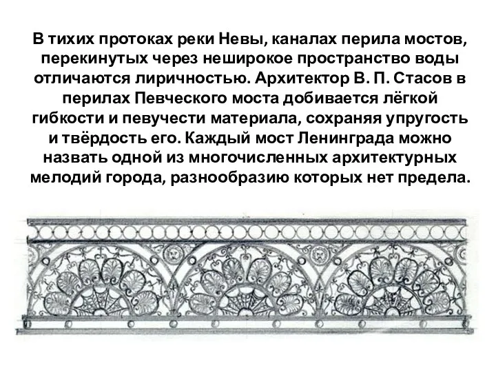 В тихих протоках реки Невы, каналах перила мостов, перекинутых через