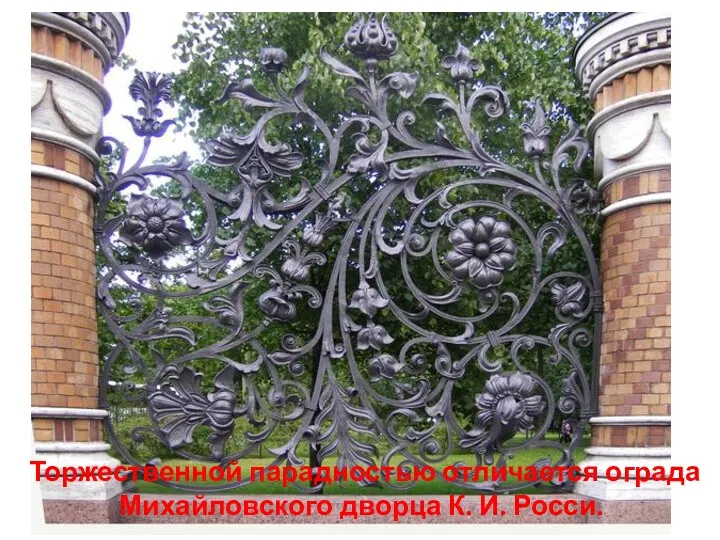 Торжественной парадностью отличается ограда Михайловского дворца К. И. Росси.