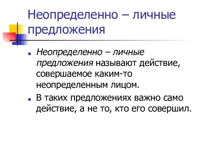 Неопределенно – личные предложения Неопределенно – личные предложения называют действие, совершаемое каким-то неопределенным