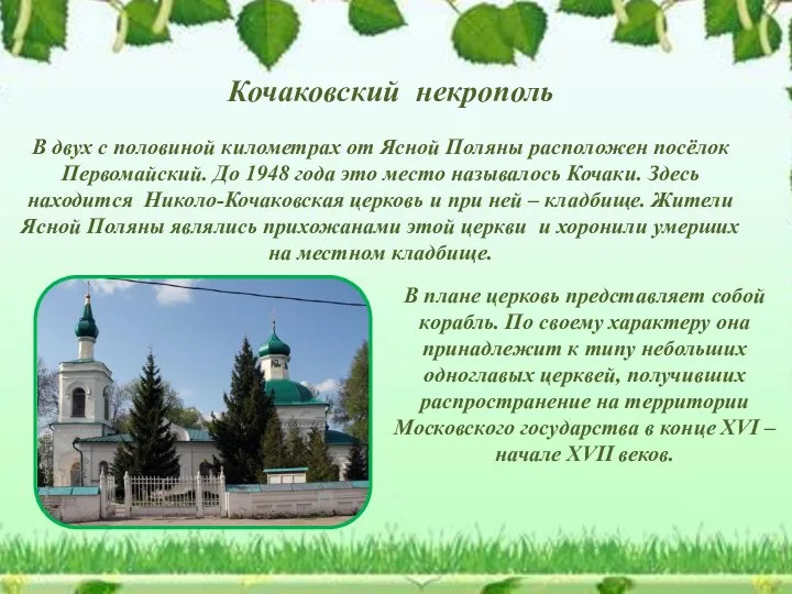 Кочаковский некрополь В двух с половиной километрах от Ясной Поляны расположен посёлок Первомайский.