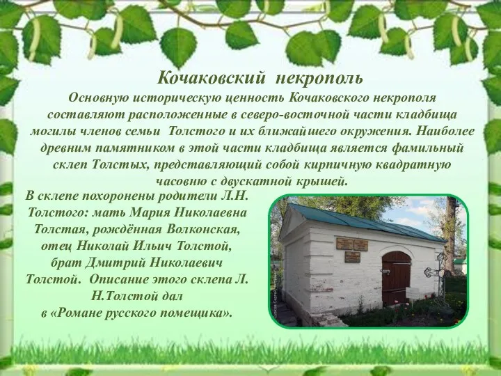 Кочаковский некрополь Основную историческую ценность Кочаковского некрополя составляют расположенные в северо-восточной части кладбища