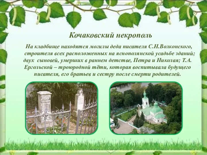 Кочаковский некрополь На кладбище находятся могилы деда писателя С.Н.Волконского, строителя