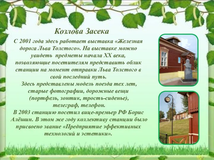 Козлова Засека С 2001 года здесь работает выставка «Железная дорога Льва Толстого». На