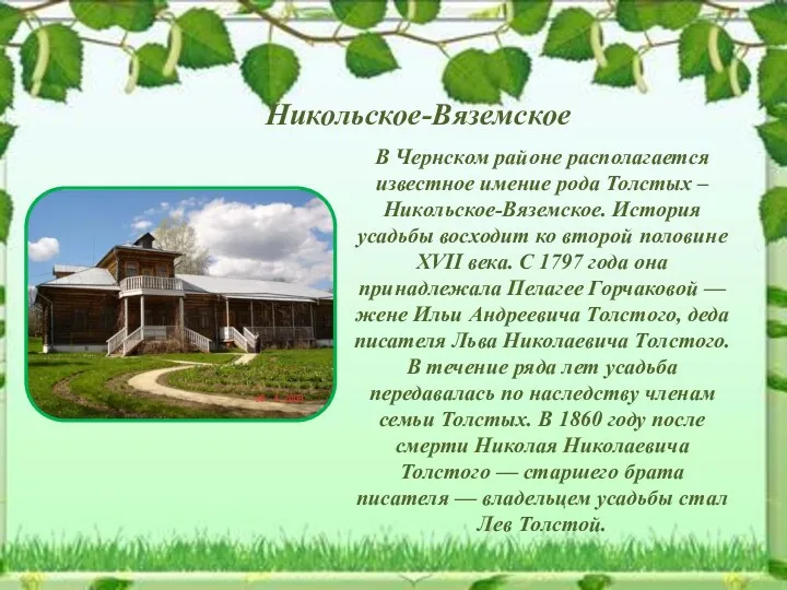 Никольское-Вяземское В Чернском районе располагается известное имение рода Толстых –