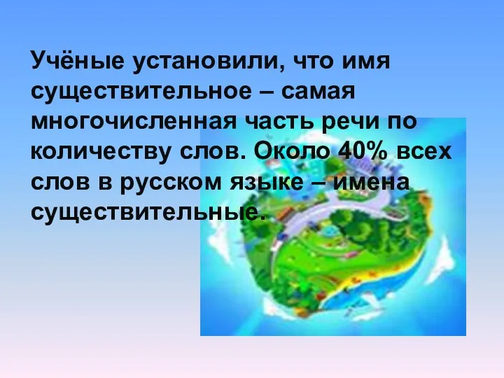 Учёные установили, что имя существительное – самая многочисленная часть речи по количеству слов.