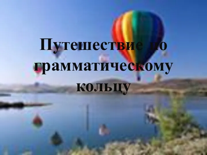 Путешествие по грамматическому кольцу