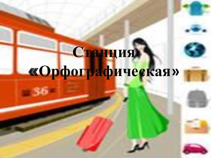 Станция «Орфографическая»