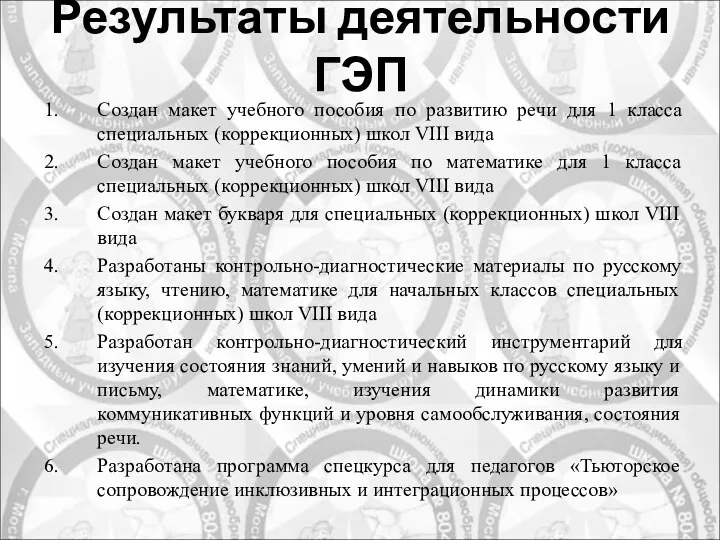 Результаты деятельности ГЭП Создан макет учебного пособия по развитию речи