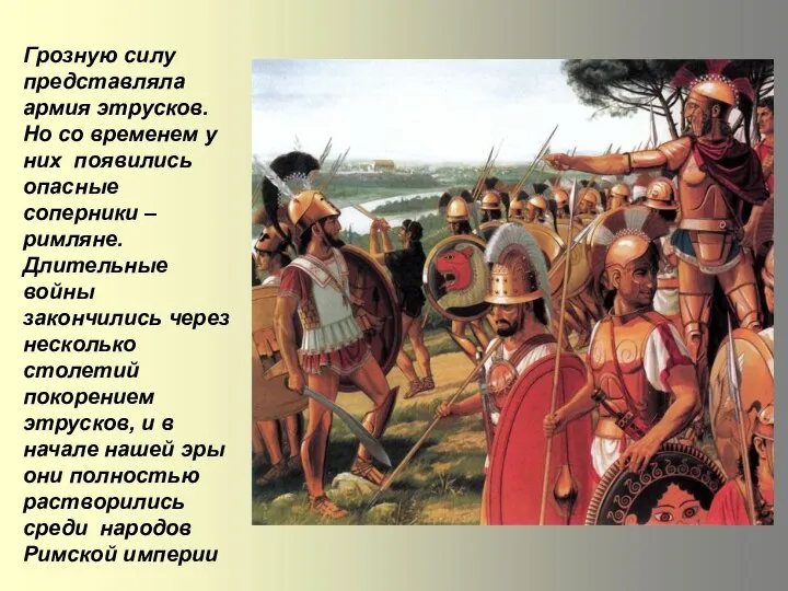 Грозную силу представляла армия этрусков. Но со временем у них появились опасные соперники