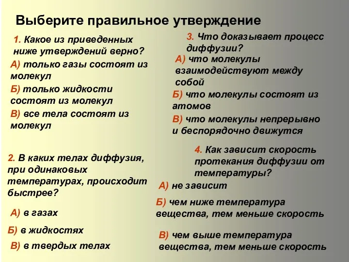 Выберите правильное утверждение 1. Какое из приведенных ниже утверждений верно? А) только газы