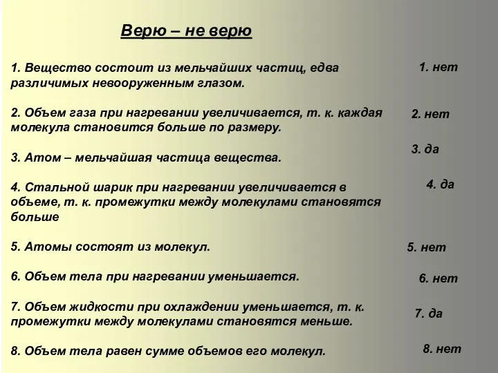 1. Вещество состоит из мельчайших частиц, едва различимых невооруженным глазом. 2. Объем газа