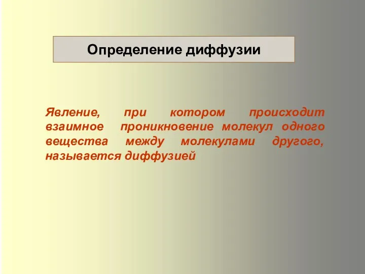 Явление, при котором происходит взаимное проникновение молекул одного вещества между молекулами другого, называется диффузией Определение диффузии