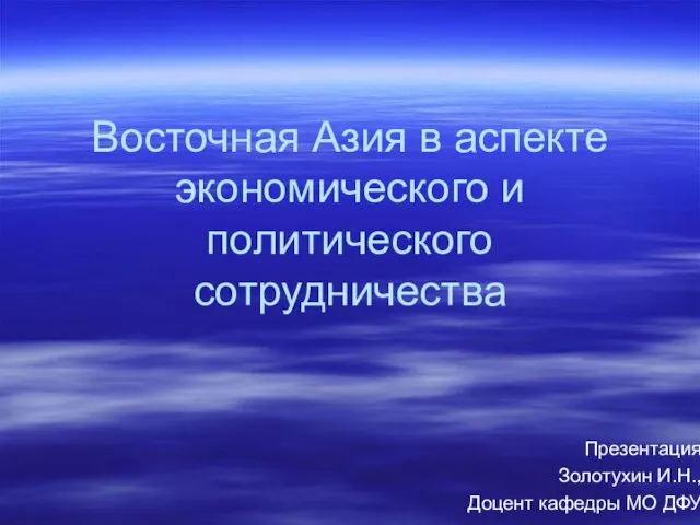 Восточная Азия в аспекте экономического и политического сотрудничества