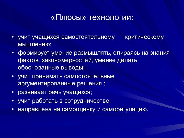 «Плюсы» технологии: учит учащихся самостоятельному критическому мышлению; формирует умение размышлять,