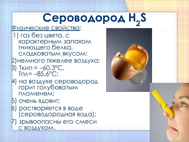 Сероводород H2S Физические свойства: 1) газ без цвета, с характерным