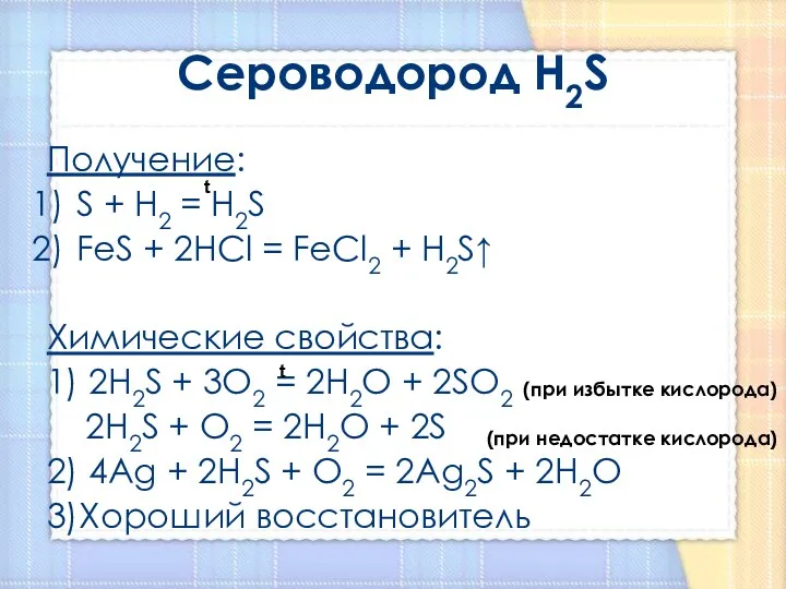 Сероводород H2S Получение: S + H2 = H2S FeS +
