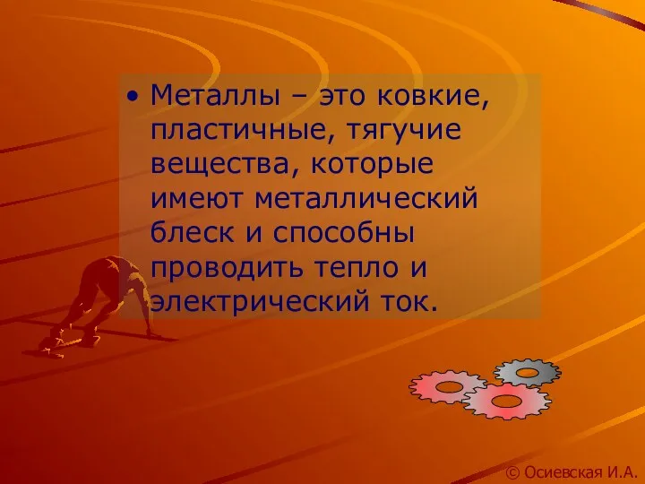 Металлы – это ковкие, пластичные, тягучие вещества, которые имеют металлический