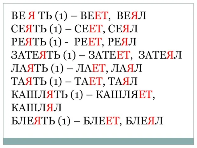 ВЕ Я ТЬ (1) – ВЕЕТ, ВЕЯЛ СЕЯТЬ (1) – СЕЕТ, СЕЯЛ РЕЯТЬ