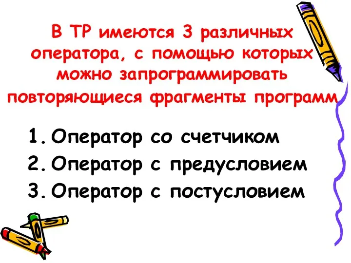 В ТР имеются 3 различных оператора, с помощью которых можно запрограммировать повторяющиеся фрагменты