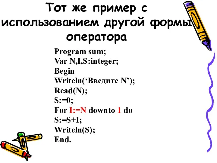 Тот же пример с использованием другой формы оператора Program sum; Var N,I,S:integer; Begin