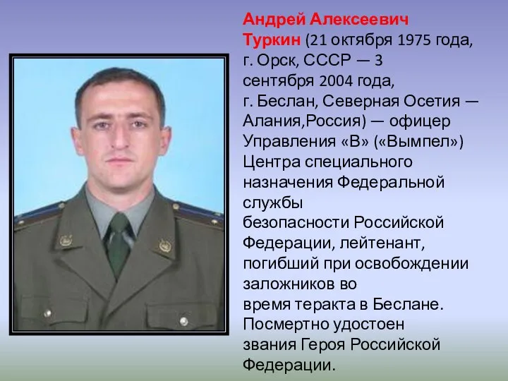 Андрей Алексеевич Туркин (21 октября 1975 года, г. Орск, СССР