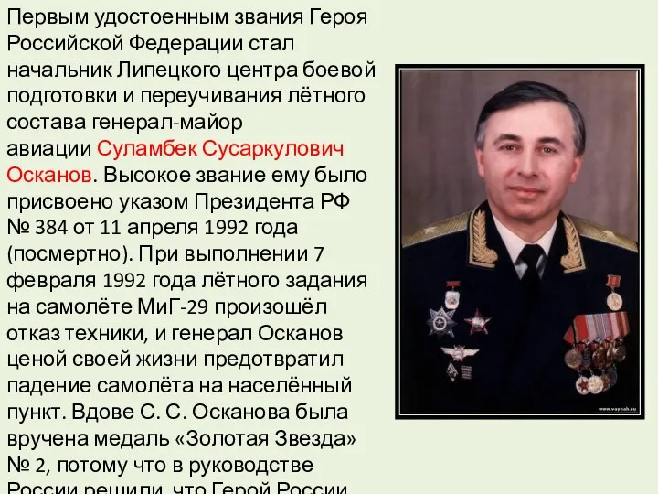 Первым удостоенным звания Героя Российской Федерации стал начальник Липецкого центра