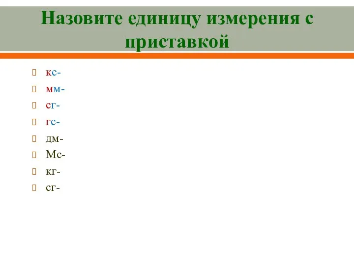 Назовите единицу измерения с приставкой кс- мм- сг- гс- дм-