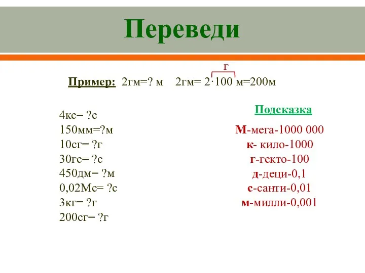 Переведи Пример: 2гм=? м 2гм= 2·100 м=200м г М-мега-1000 000