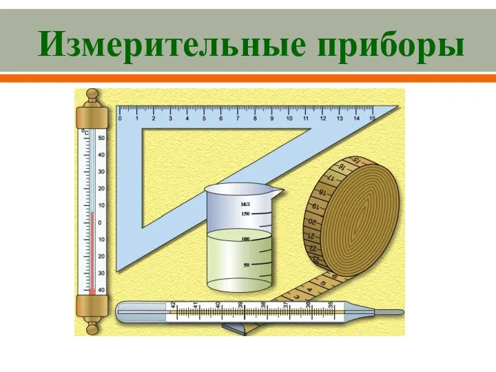 Измерительные приборы