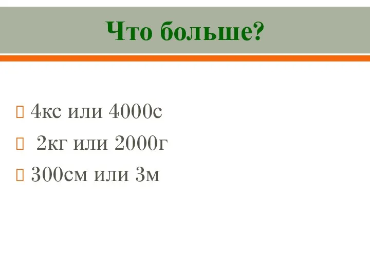 Что больше? 4кс или 4000с 2кг или 2000г 300см или 3м