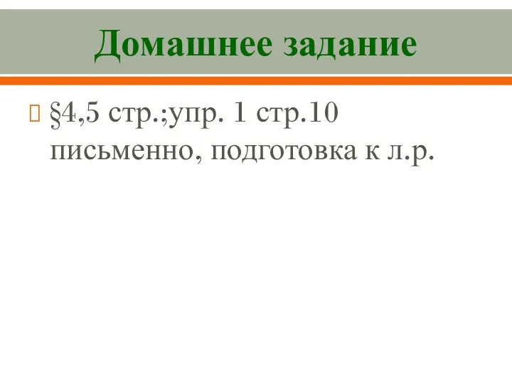 Домашнее задание §4,5 стр.;упр. 1 стр.10 письменно, подготовка к л.р.