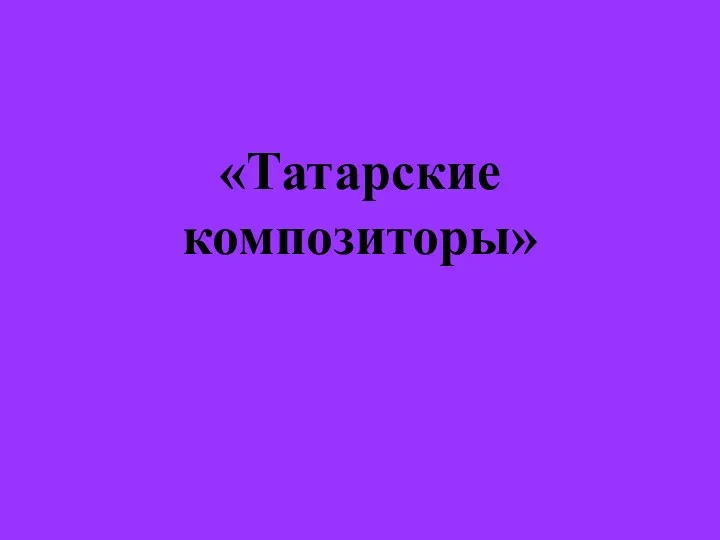 презентация Татарские композиторы