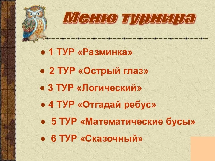 ● 1 ТУР «Разминка» ● 2 ТУР «Острый глаз» ●