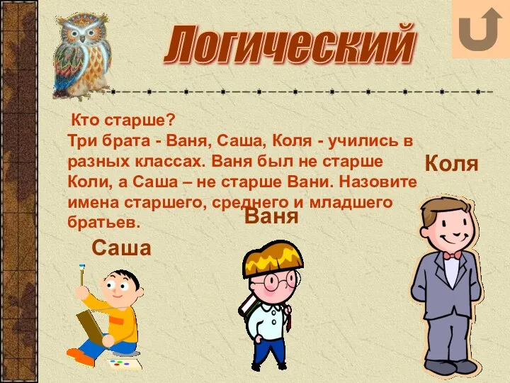 Логический Кто старше? Три брата - Ваня, Саша, Коля -