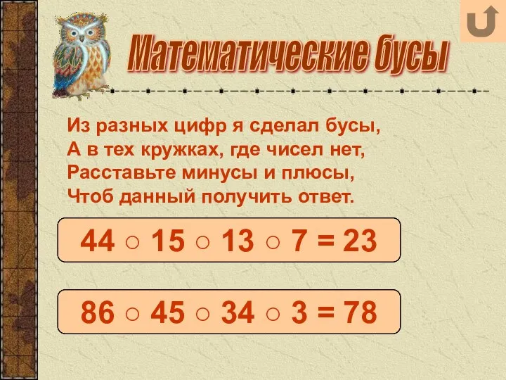 Математические бусы Из разных цифр я сделал бусы, А в