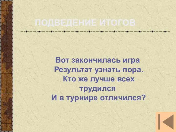 ПОДВЕДЕНИЕ ИТОГОВ Вот закончилась игра Результат узнать пора. Кто же