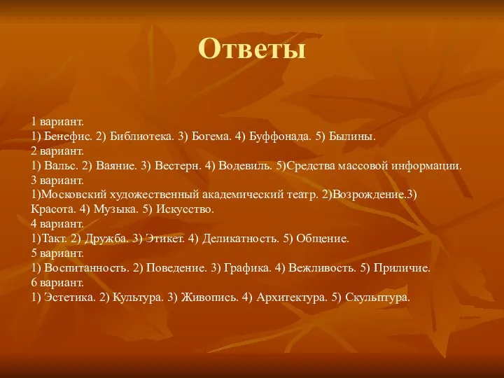 Ответы 1 вариант. 1) Бенефис. 2) Библиотека. 3) Богема. 4)