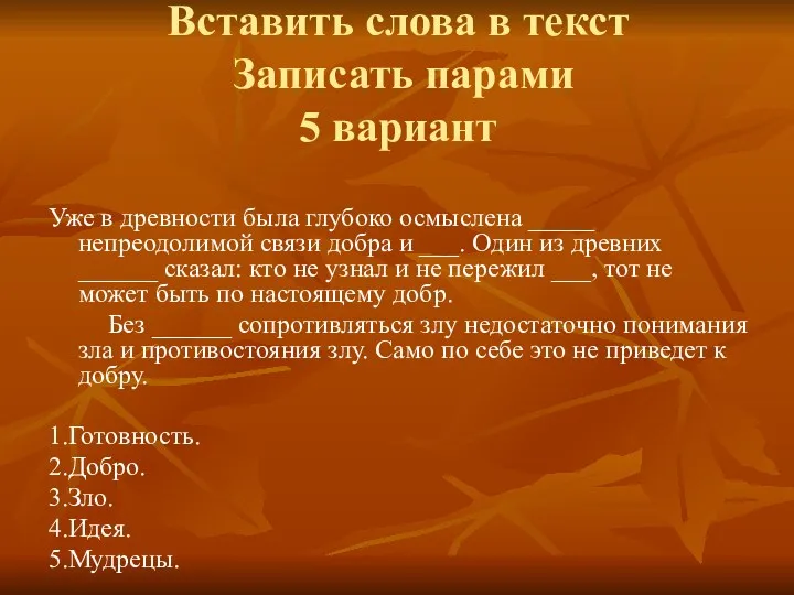 Вставить слова в текст Записать парами 5 вариант Уже в