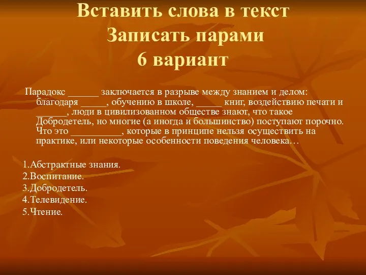 Вставить слова в текст Записать парами 6 вариант Парадокс ______