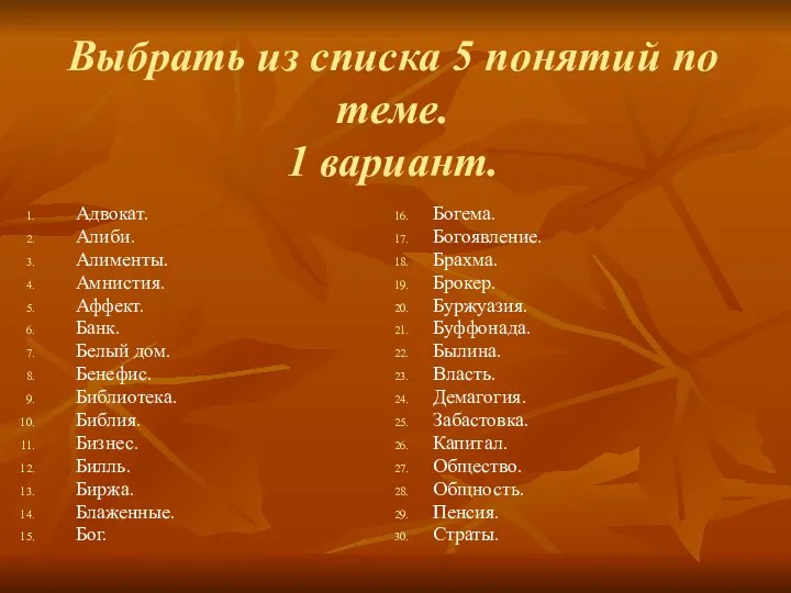 Выбрать из списка 5 понятий по теме. 1 вариант. Адвокат.