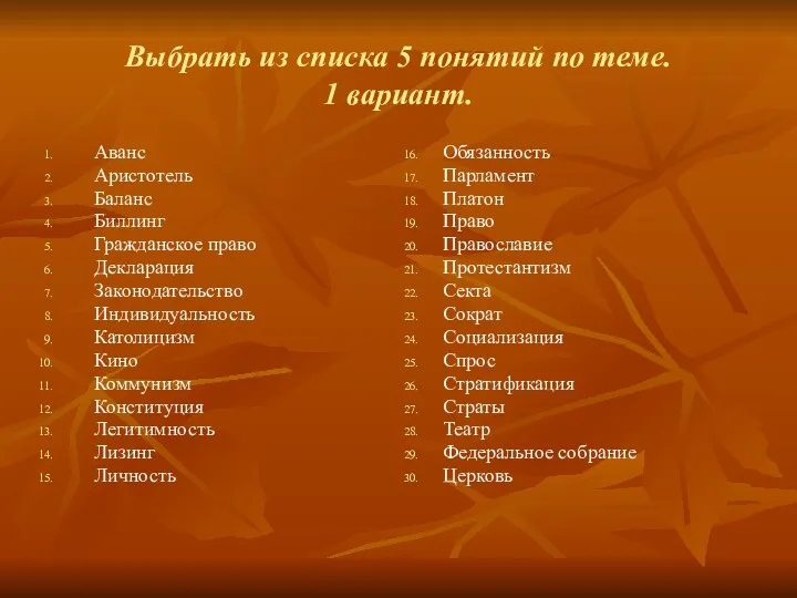 Выбрать из списка 5 понятий по теме. 1 вариант. Аванс