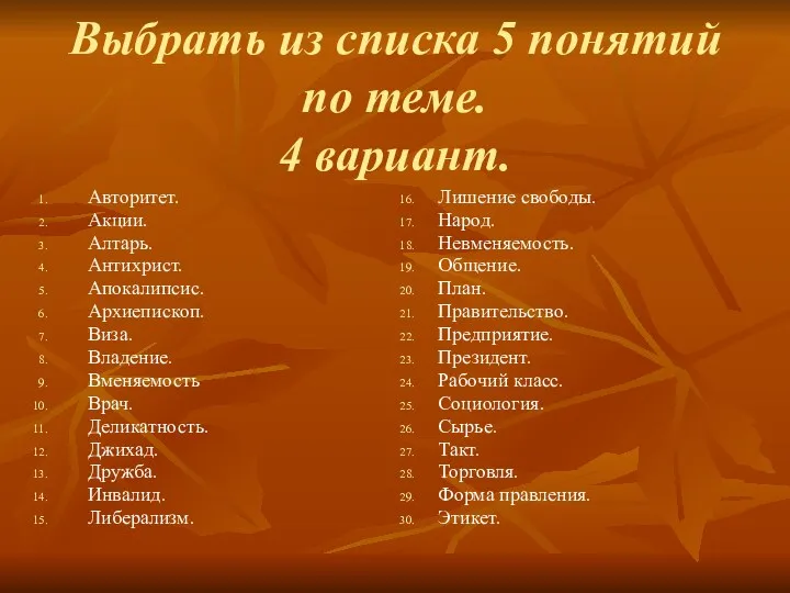 Выбрать из списка 5 понятий по теме. 4 вариант. Авторитет.